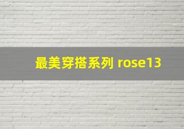 最美穿搭系列 rose13